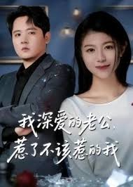 我深爱的老公惹了不该惹的我-女性成长