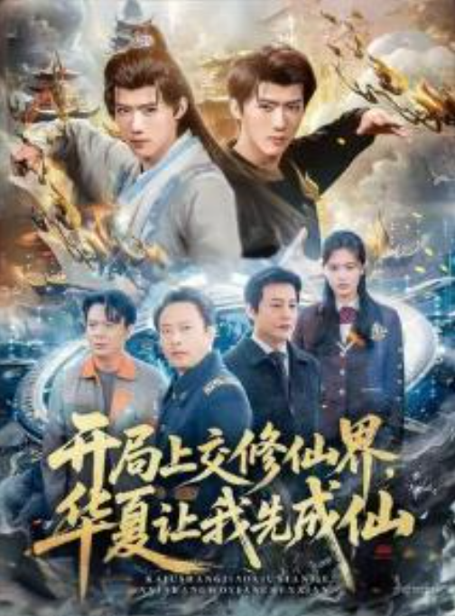 开局上交修仙界我主导向仙文明-动漫合集