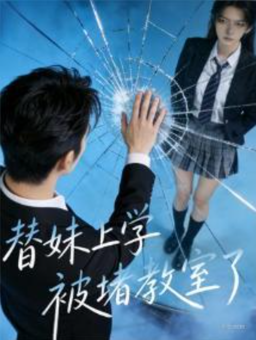 替妹上学被堵教室了-动漫合集