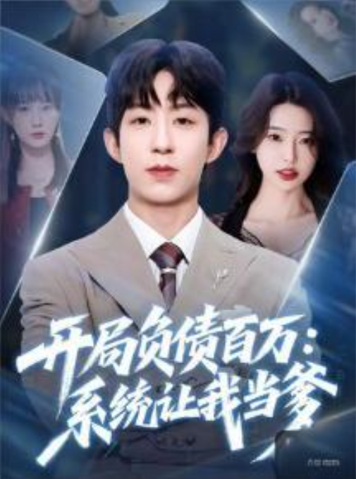 开局负债百万系统让我当爹-玄幻现代