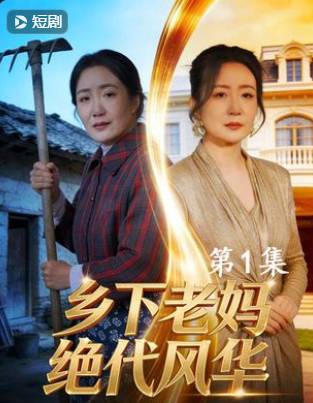 乡下老妈绝代风华-家庭情感