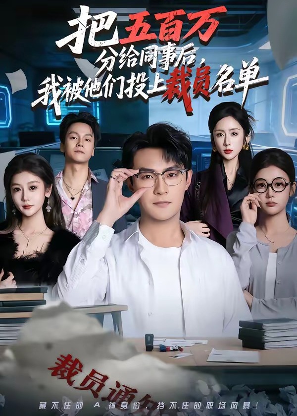 把五百万分给同事后我被他们投上裁员名单-都市日常
