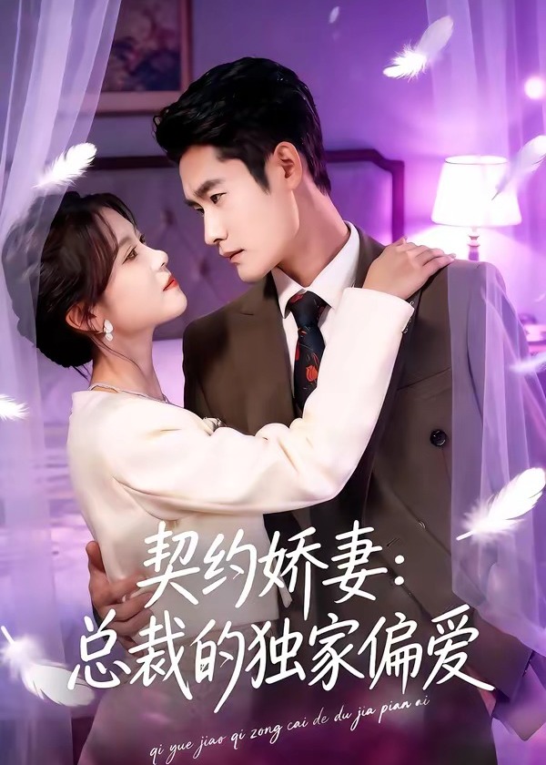 契约娇妻总裁的独家偏爱-都市甜宠