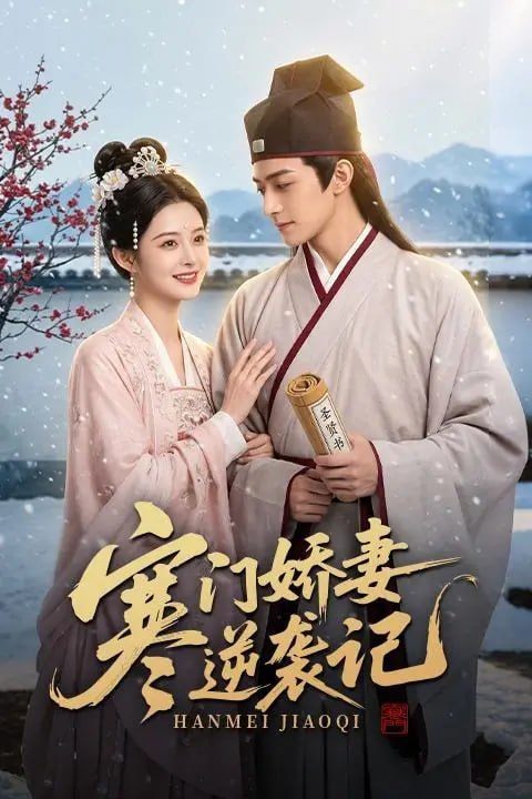 寒门娇妻逆袭记-动漫合集