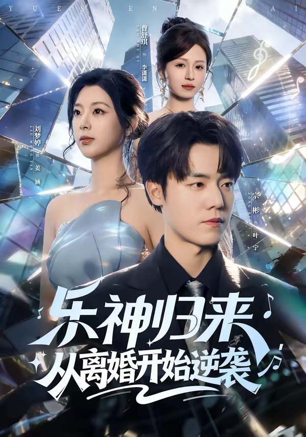 乐神归来从离婚开始逆袭-都市言情海报