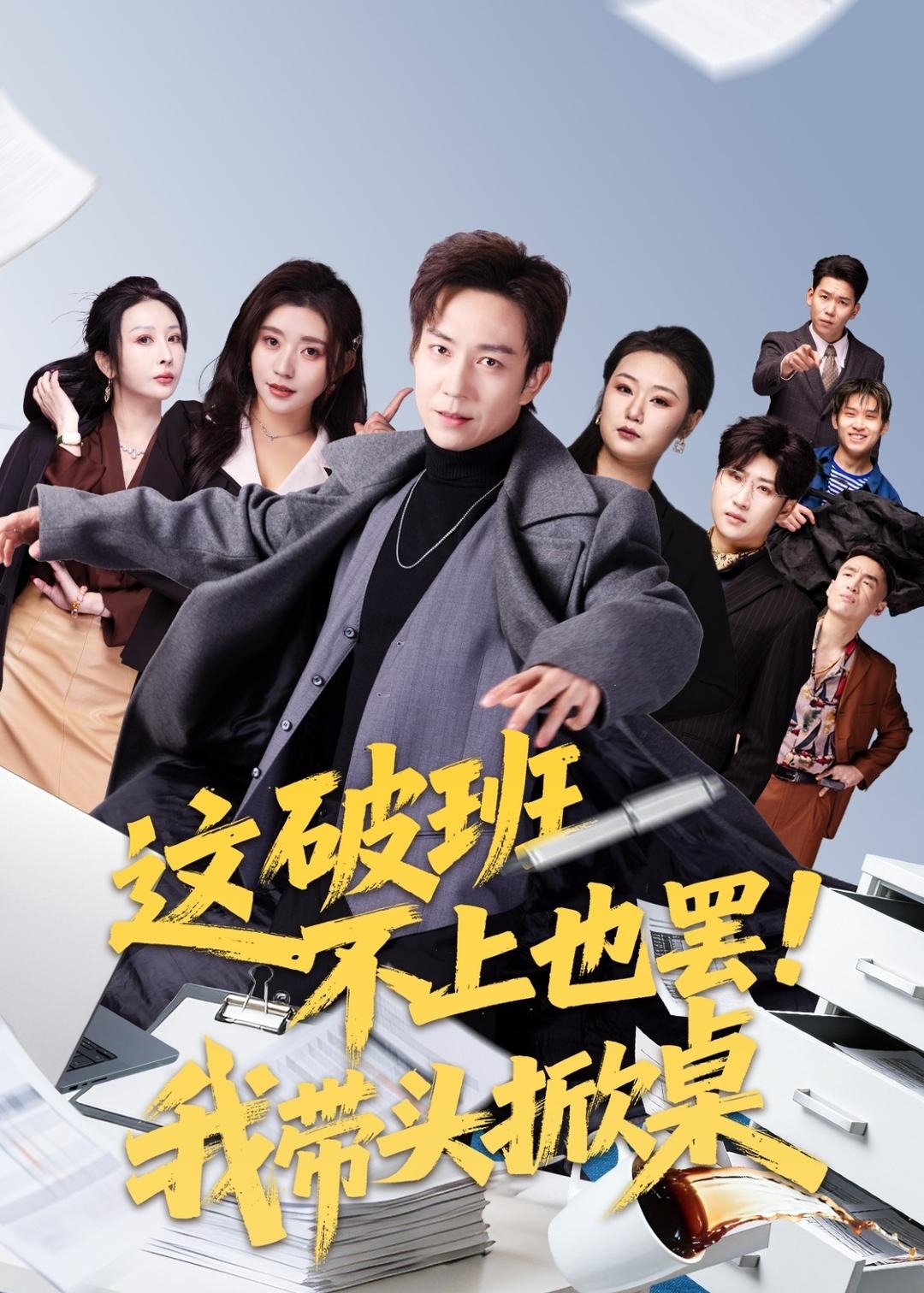 这破班不上也罢我带头掀桌-都市逆袭