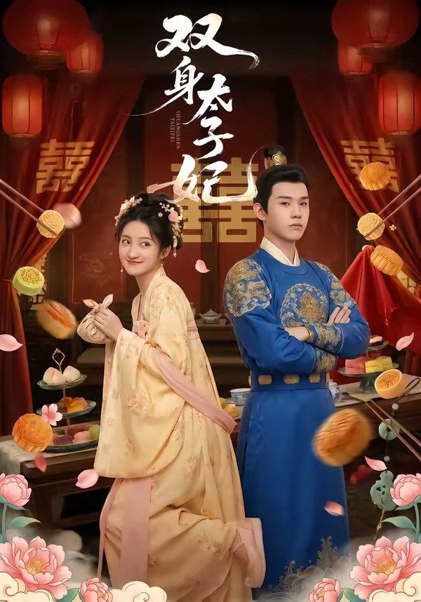 双身太子妃-古代穿越