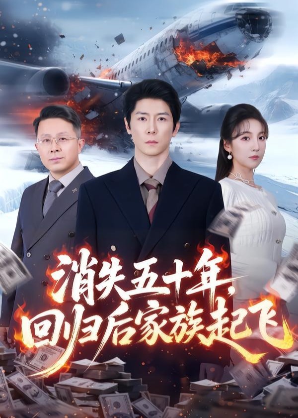 消失五十年回归后家族起飞-奇幻脑洞