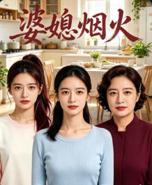 婆媳烟火-动漫合集