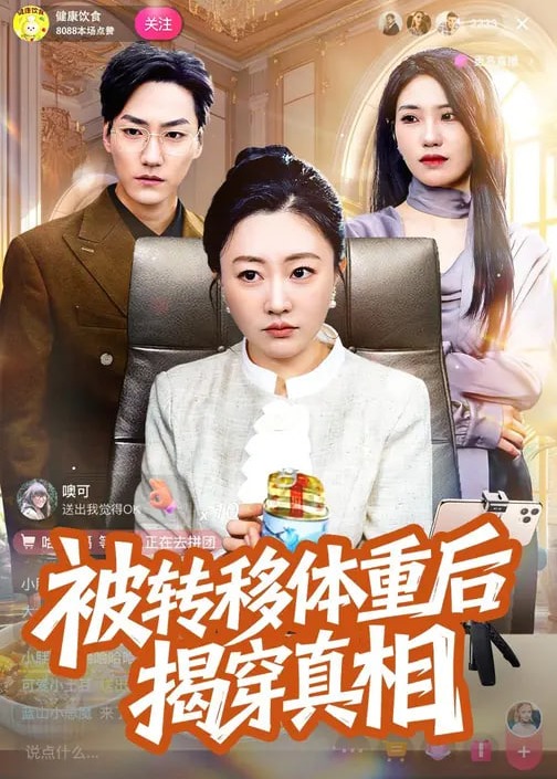 被转移体重后揭穿真相-女性成长