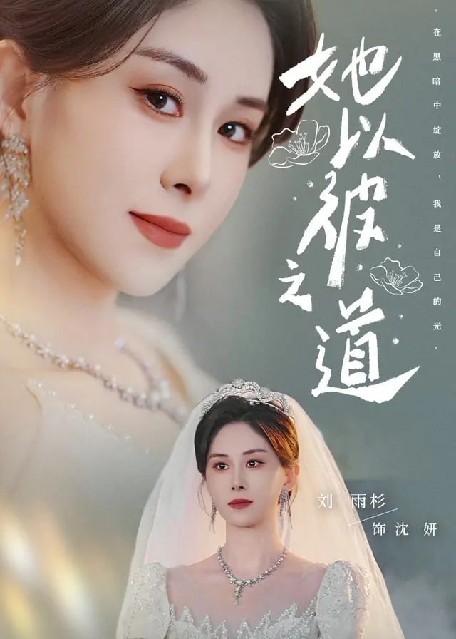 她以彼之道-女性成长