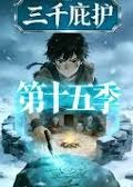 三千庇护第十五季-动漫合集