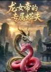 龙女帝的专属蟒夫-动漫合集