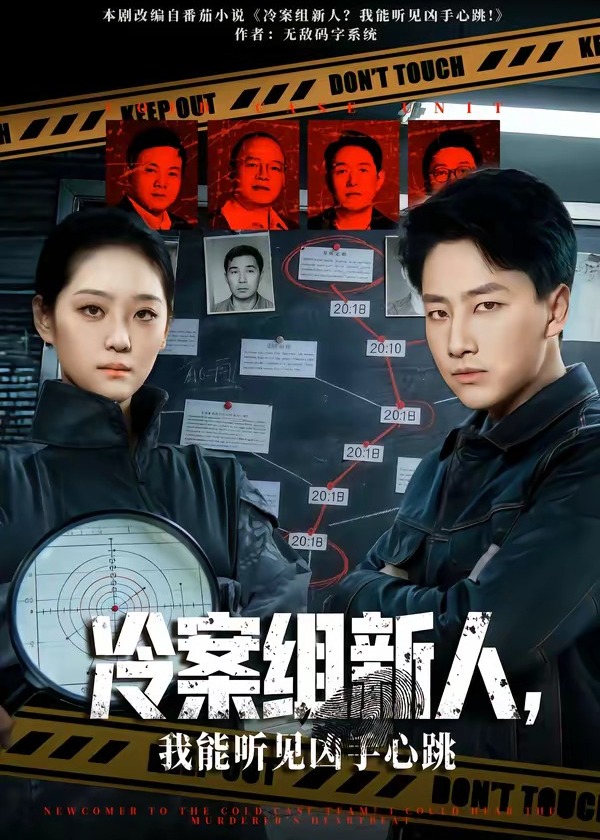 冷案组新人我能听见凶手心跳-惊悚悬疑