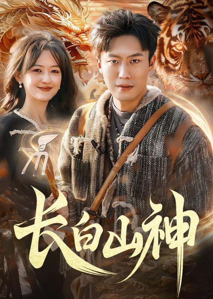 长白山神-奇幻爱情