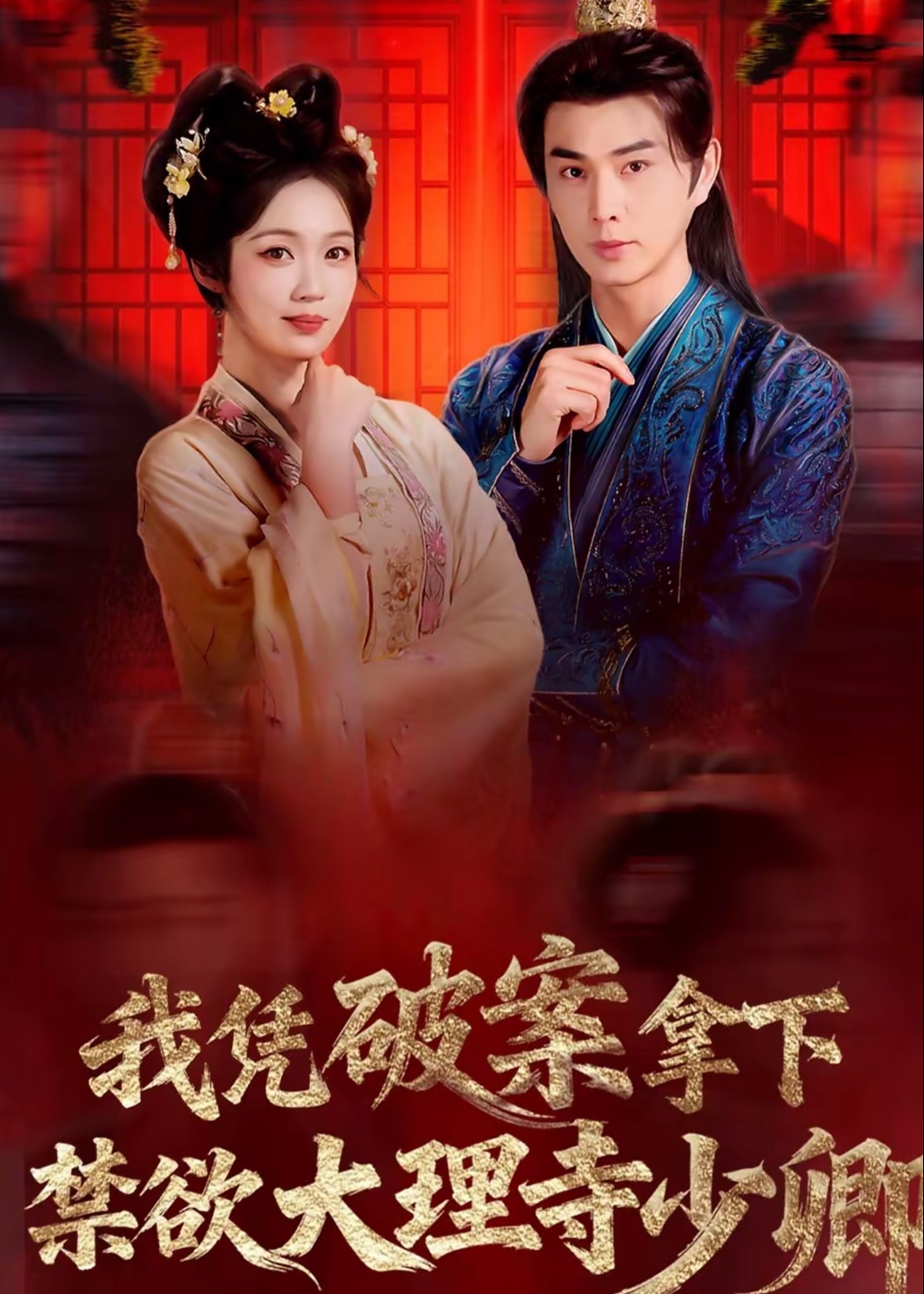 我凭破案拿下禁欲大理寺少卿-古代穿越海报