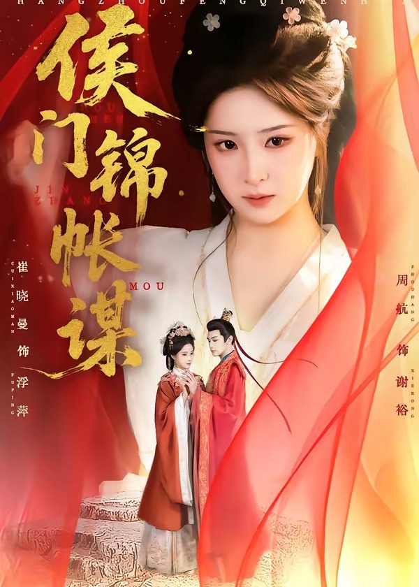 侯门锦帐谋-古代权谋