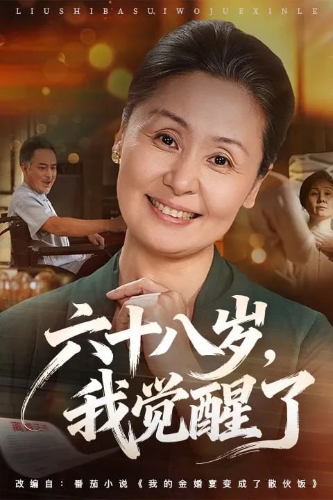 六十八岁我觉醒了-家庭情感
