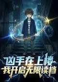 凶手在上楼我开启无限读档-动漫合集