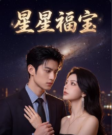 星星福宝-动漫合集