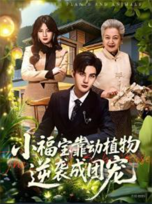 小福宝靠动植物逆袭成团宠-玄幻脑洞