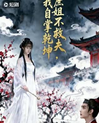 庶姐不救夫我自掌乾坤-动漫合集