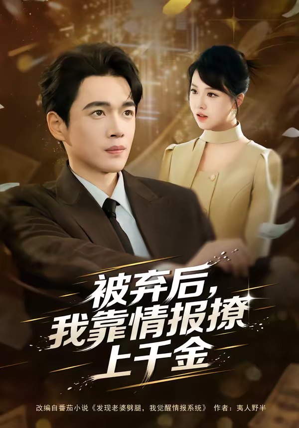 被弃后我靠情报撩上千金-都市言情