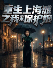 重生上海滩之我来保护娘-动漫合集