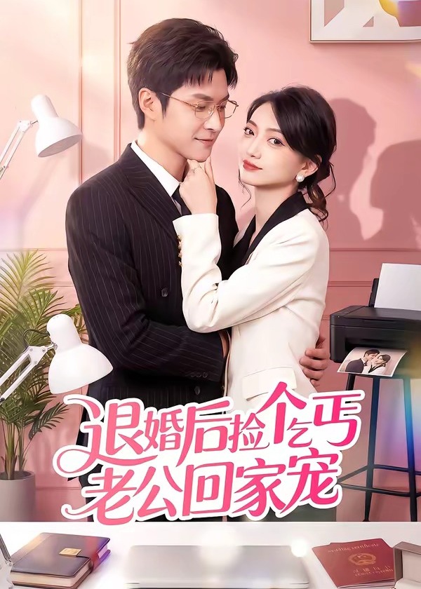 退婚后捡个乞丐老公回家宠-现代甜蜜