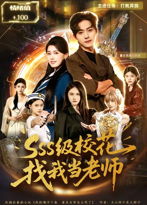 sss级校花找我当老师-奇幻异能