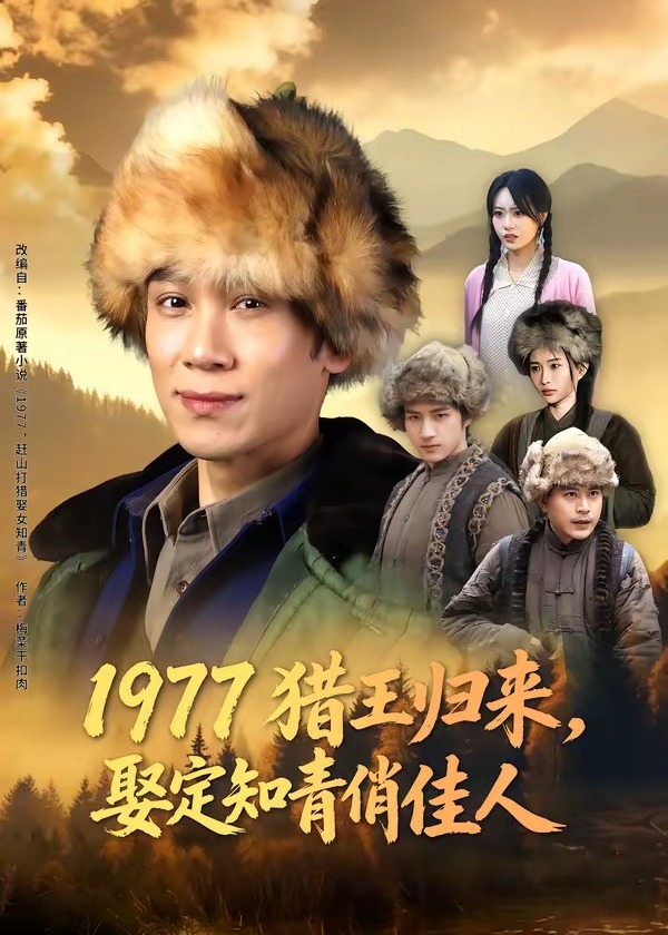 1977猎王归来娶定知青俏佳人-现代穿越
