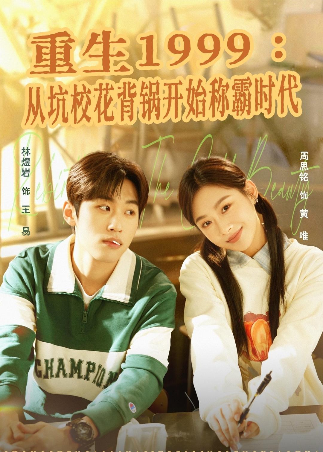 重生1999从坑校花背锅开始称霸时代-现代重生