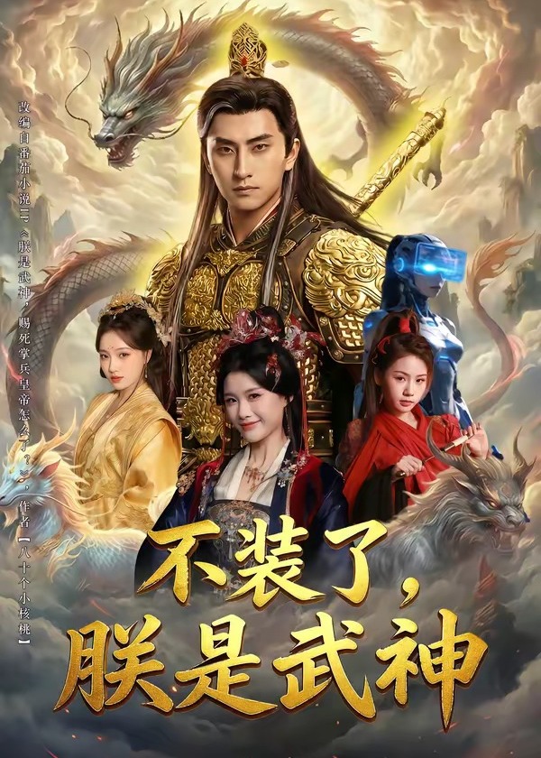 不装了朕是武神-奇幻异能