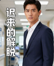 迟来的解脱-动漫合集