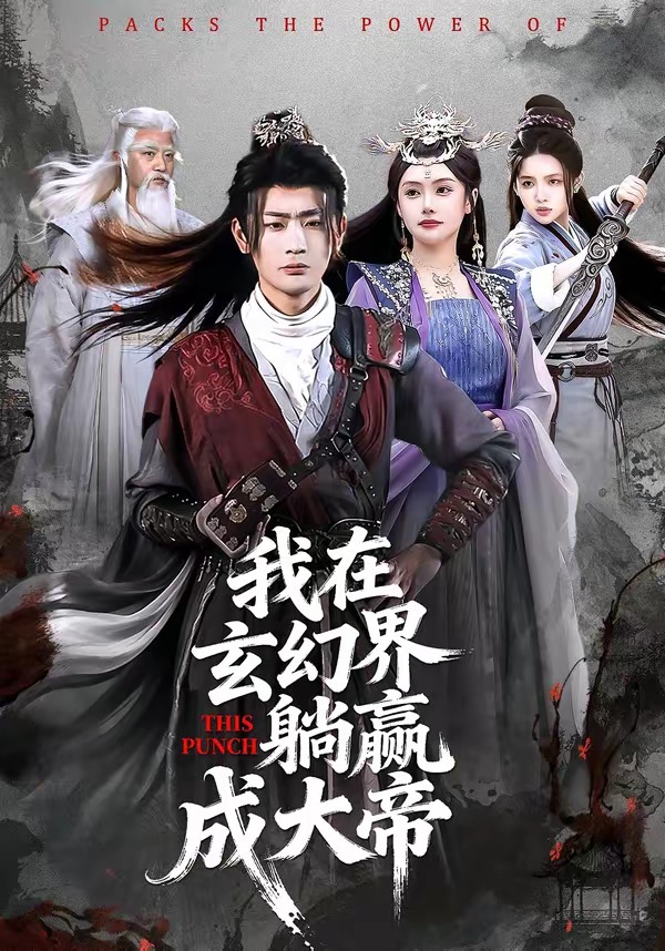 我在玄幻界躺赢成大帝-古代穿越