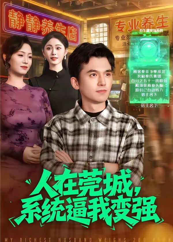人在莞城系统逼我变强-异能系统