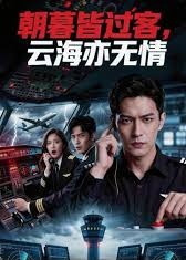 朝暮皆过客云海亦无情-动漫合集