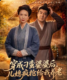 穿成刁蛮婆婆后儿媳疯抢给我养老-动漫合集