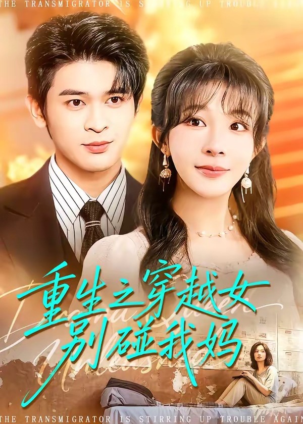 重生之穿越女别碰我妈-重生穿越