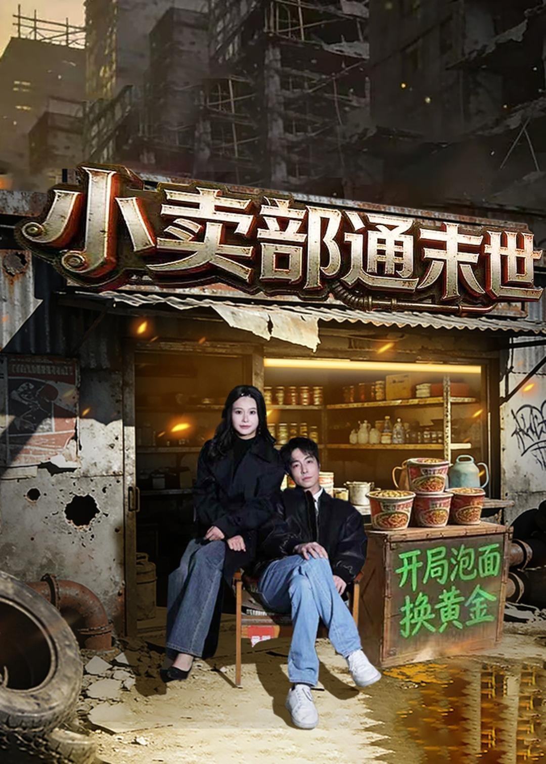 小卖部通末世开局泡面换黄金-动漫合集