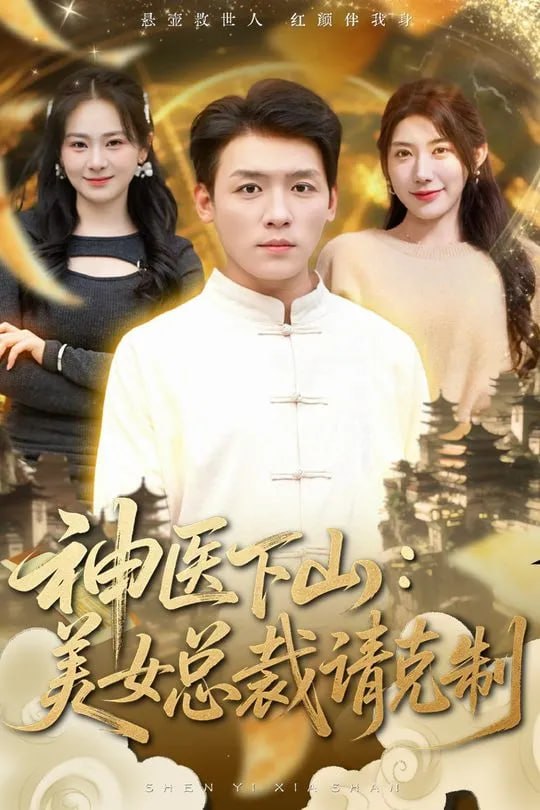 神医下山美女总裁请克制-奇幻异能