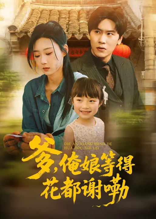 爹俺娘等得花都谢嘞-都市言情