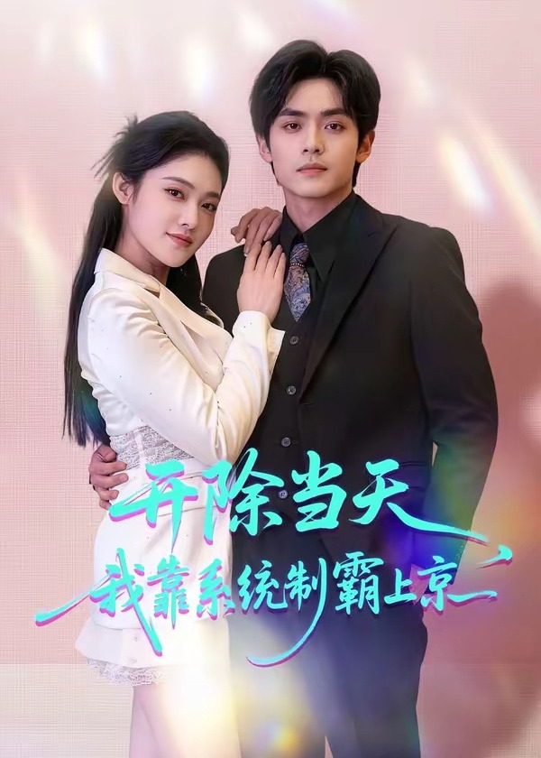 开除当天我靠系统制霸上京都-异能系统