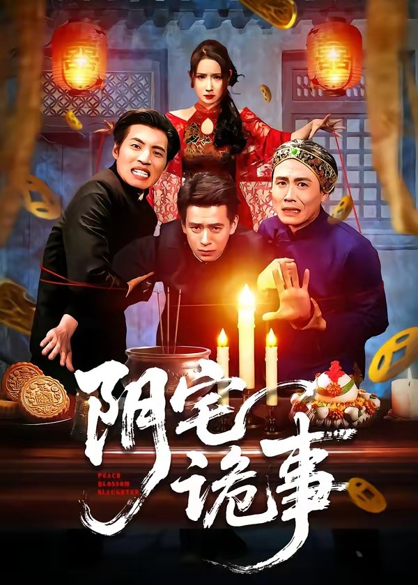 阴宅诡事-惊悚悬疑