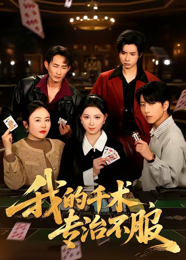 我的千术专治不服-都市日常