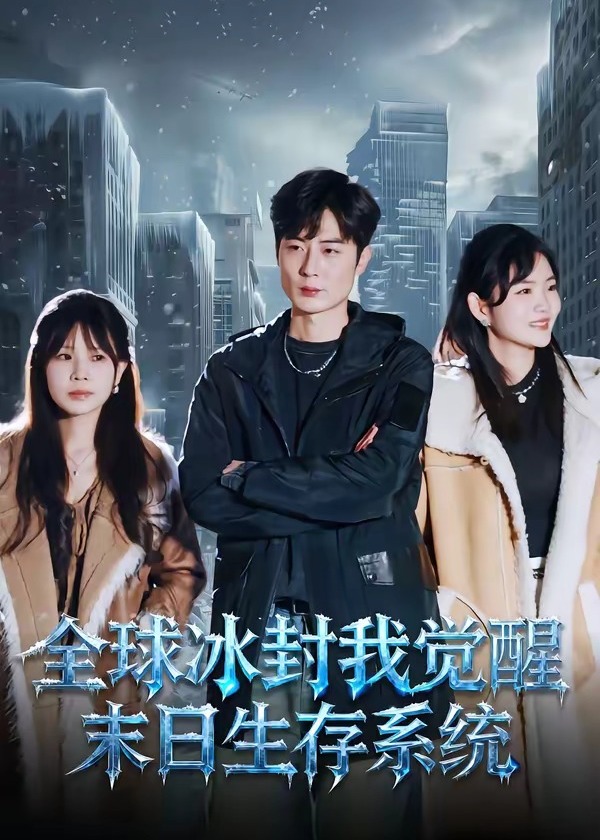全球冰封我觉醒末日生存系统-都市日常