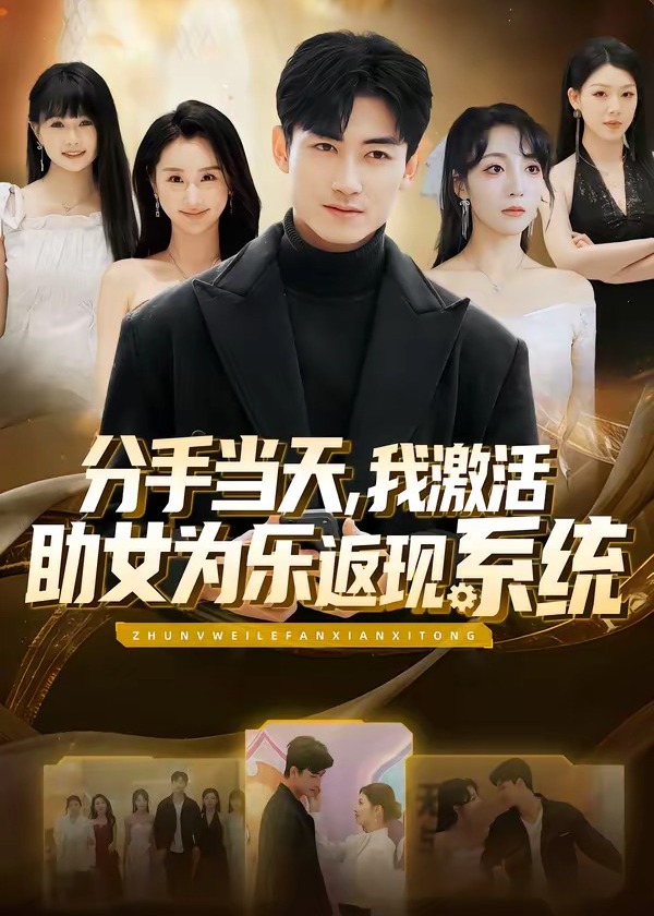 分手当天我激活助女为乐返现系统-异能系统