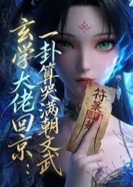 玄学大佬回京一卦算哭满朝文武-动漫合集