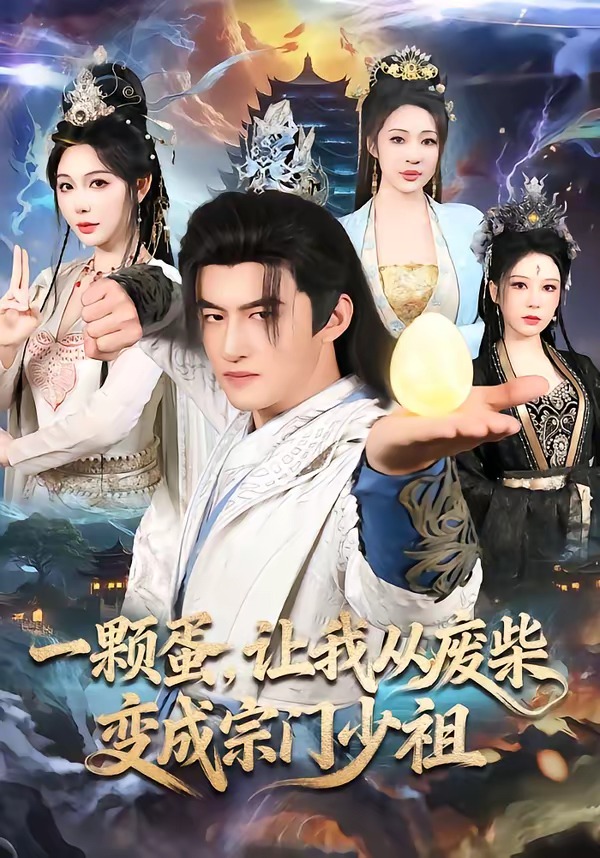 一颗蛋让我从废柴变成宗门少祖-奇幻异能