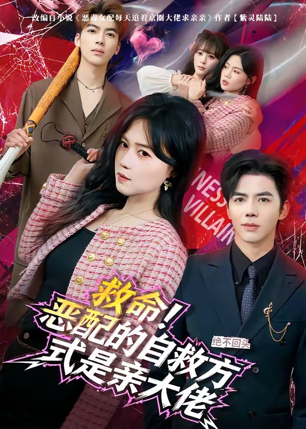 救命恶配的自救方式是亲大佬-现代穿越